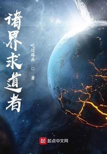 諸界求道者