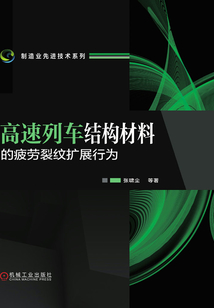 高速列車結(jié)構(gòu)材料的疲勞裂紋擴(kuò)展行為