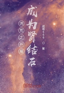 洪荒之開局成為腎結石