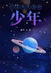 江邊等星星的少年