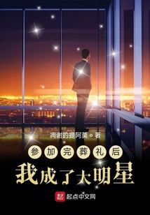參加完葬禮后我成了大明星