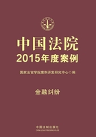 中国法院2015年度案例：金融纠纷