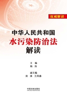 中华人民共和国水污染防治法解读在线阅读