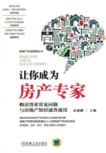 讓你成為房產(chǎn)專家:購房置業(yè)常見問題與房地產(chǎn)知識速查速用