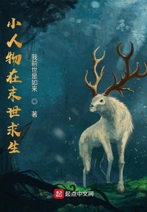 小人物在末世求生