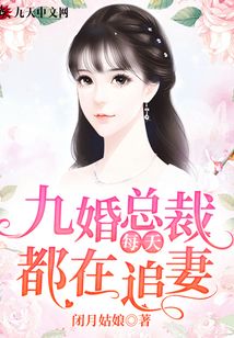 九婚總裁每天都在追妻