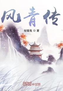 風青傳