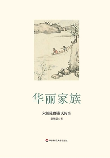 華麗家族：六朝陳郡謝氏傳奇