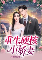 重生硬核小娇妻在线阅读