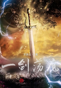 一劍蕩魔