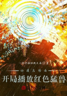動漫名場面,開局播放紅色猛獸