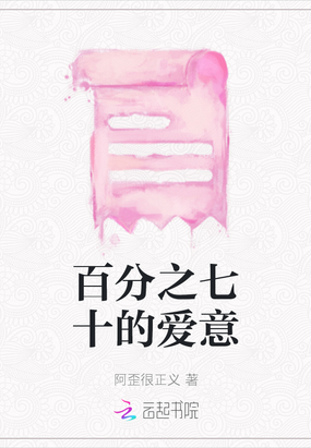 百分之七十的爱意在线阅读