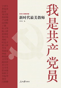我是共產黨員:新時代最美教師