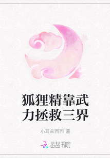 狐貍精靠武力拯救三界