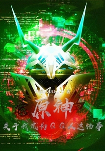 原神：從丘丘人談起