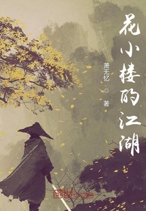 花小樓的江湖