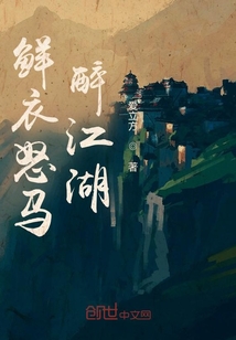 鮮衣怒馬醉江湖