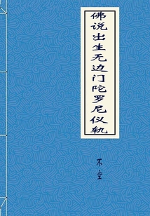 佛說出生無邊門陀羅尼儀軌