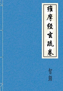 維摩經玄疏卷