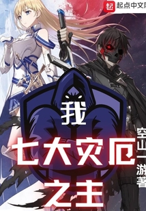 我,七大災厄之主