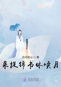 來提錦書休喚月