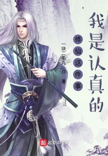 修仙這件事，我是認(rèn)真的！