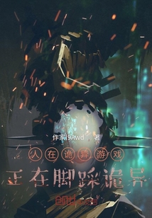 人在詭異游戲正在腳踩詭異