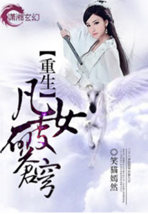 重生之凡女破蒼穹