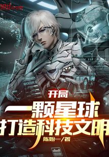 開局一顆星球，打造科技文明