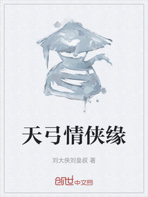 天弓情俠緣