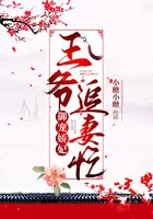 御寵嬌妃：王爺追妻忙在線閱讀