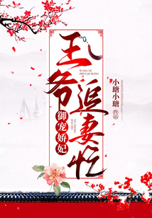 御寵嬌妃：王爺追妻忙