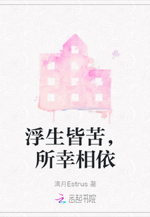 浮生皆苦，所幸相依