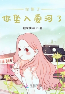 你慘了，你墜入愛河了
