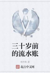 三十歲前的流水賬