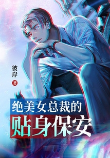 绝美女总裁的贴身保安在线阅读