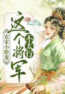 農家小嬌妻：這個將軍不太行