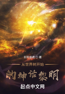 從世界樹開始的神話黎明