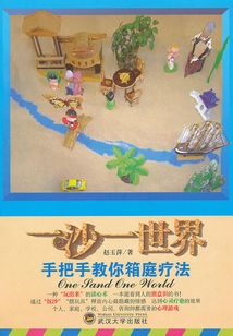 一沙一世界：手把手教你箱庭療法