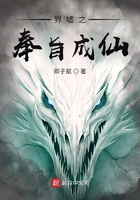 界墟之奉旨成仙在線閱讀
