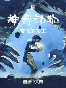 被神奇動物帶飛的領主