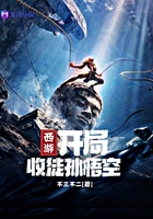 西游：開局收徒孫悟空在線閱讀