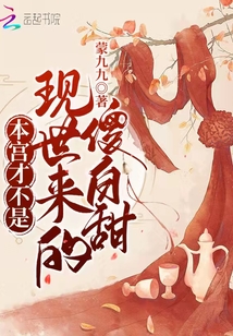 本宮才不是現世來的傻白甜