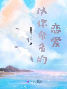 以你命名的戀愛