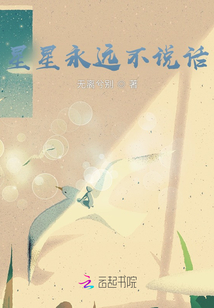 星星永遠不說話