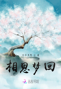 相思夢回