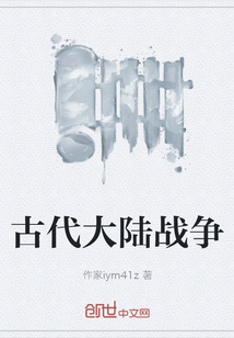 古代大陸戰(zhàn)爭(zhēng)