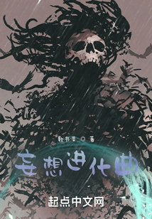 妄想进化曲