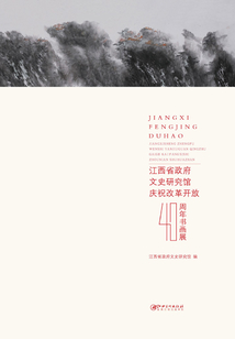 江西風景獨好：江西省政府文史研究館慶祝改革開放40周年書畫展