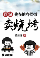 西游：我在地府擺攤賣燒烤在線閱讀
